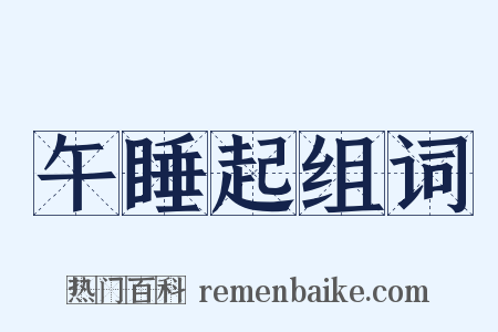 午睡起组词是什么意思的图片